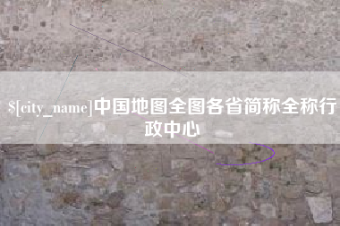 东营中国地图全图各省简称全称行政中心