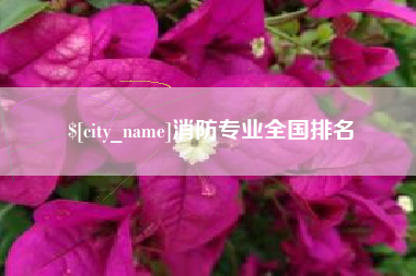 东营消防专业全国排名