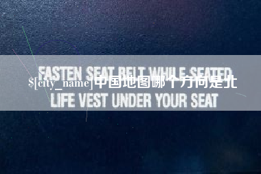 东营中国地图哪个方向是北