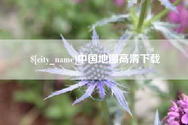 东营中国地图高清下载