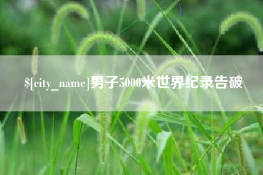 东营男子5000米世界纪录告破