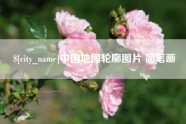 东营中国地图轮廓图片 简笔画