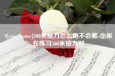 东营500米接力怎么跑不会累-小张在练习500米接力时