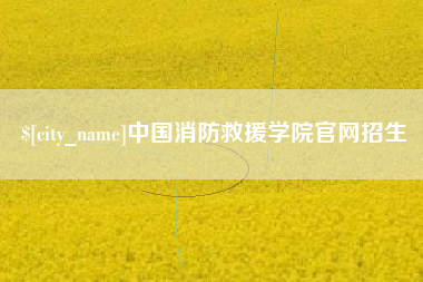 东营中国消防救援学院官网招生