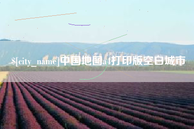 东营中国地图a4打印版空白城市