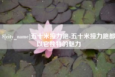 东营五十米接力跑-五十米接力跑都以它独特的魅力