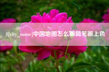 东营中国地图怎么画简笔画上色