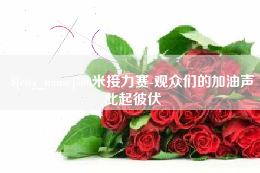 东营500米接力赛-观众们的加油声此起彼伏