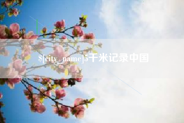 东营5千米记录中国