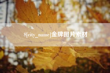 东营金牌图片素材