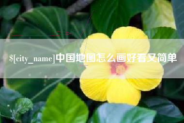 东营中国地图怎么画好看又简单