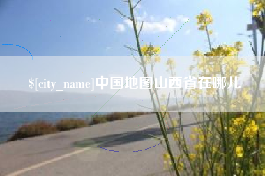 东营中国地图山西省在哪儿