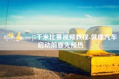 东营5千米比赛视频教程-就像汽车启动前要先预热