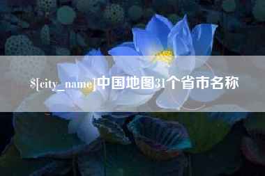 东营中国地图31个省市名称