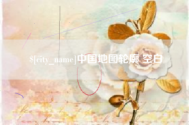 东营中国地图轮廓 空白