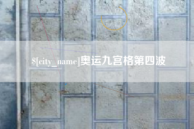 东营奥运九宫格第四波