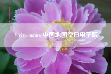 东营中国地图空白电子版