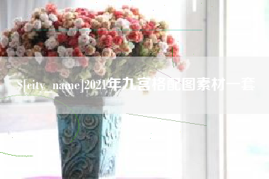 东营2021年九宫格配图素材一套