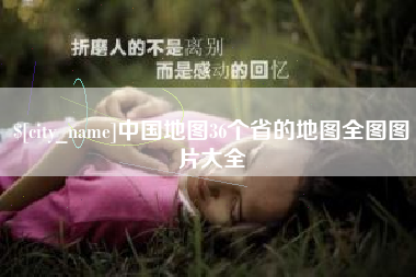 东营中国地图36个省的地图全图图片大全