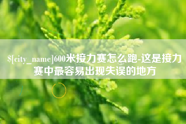 东营600米接力赛怎么跑-这是接力赛中最容易出现失误的地方