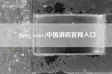 东营中国消防官网入口