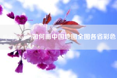 东营如何画中国地图全图各省彩色