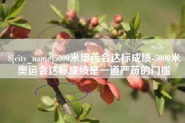 东营5000米奥运会达标成绩-5000米奥运会达标成绩是一道严苛的门槛