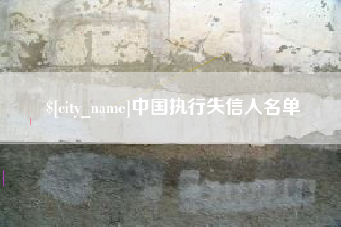 东营中国执行失信人名单