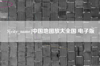 东营中国地图放大全国 电子版