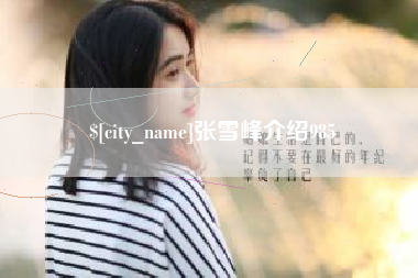 东营张雪峰介绍985