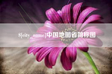 东营中国地图省简称图