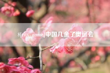 东营中国几金了奥运会