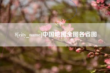 东营中国地图全图各省图