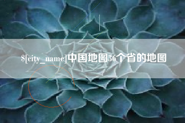 东营中国地图36个省的地图
