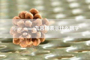 东营九宫格表示什么数字