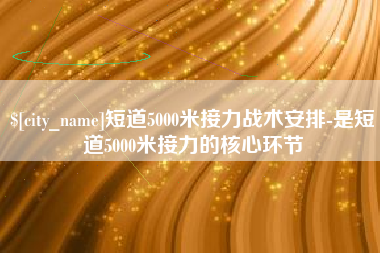 东营短道5000米接力战术安排-是短道5000米接力的核心环节