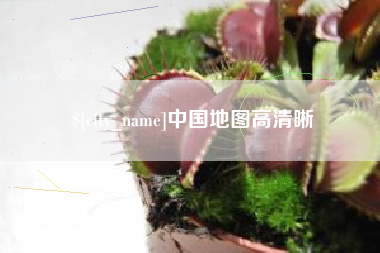 东营中国地图高清晰