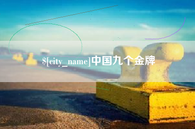 东营中国九个金牌