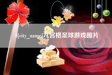 东营九宫格足球游戏图片