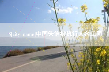 东营中国失信被执行人名单网