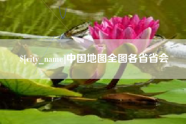 东营中国地图全图各省省会