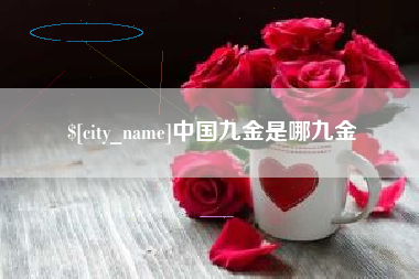 东营中国九金是哪九金