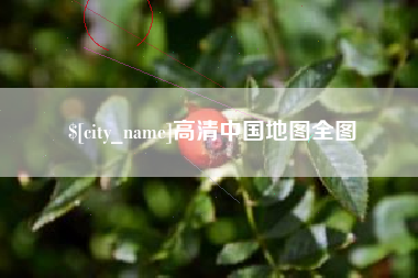 东营高清中国地图全图