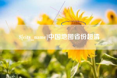 东营中国地图省份超清