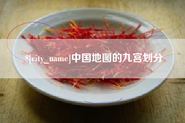 东营中国地图的九宫划分