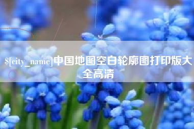 东营中国地图空白轮廓图打印版大全高清