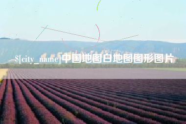 东营中国地图白地图图形图片
