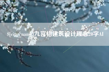 东营九宫格建筑设计理念20字AI
