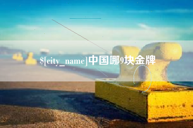 东营中国哪9块金牌