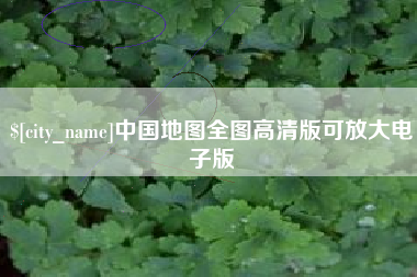 东营中国地图全图高清版可放大电子版